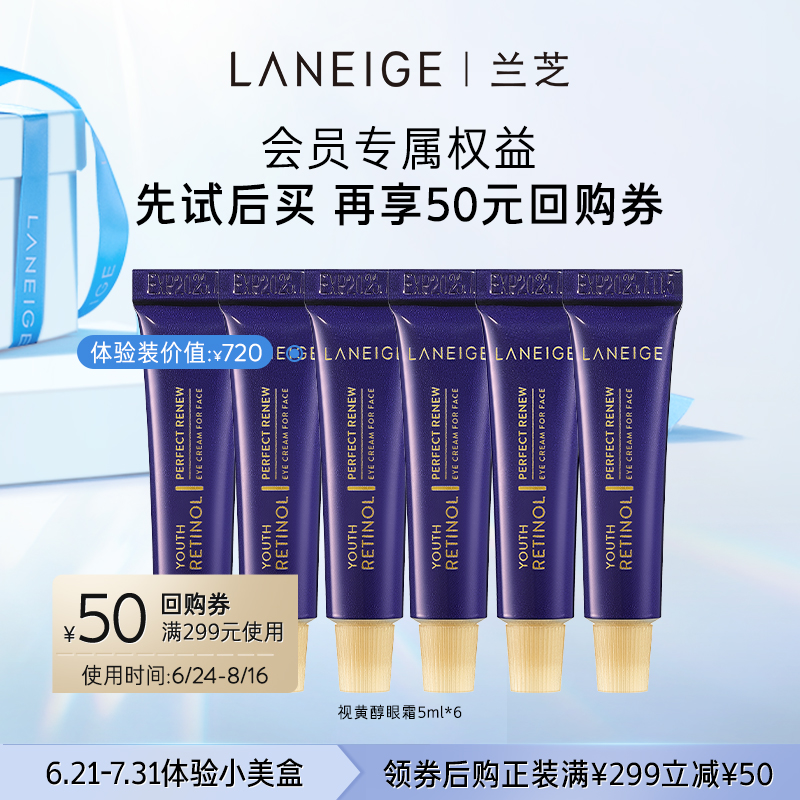 LANEIGE 兰芝 致美青春视黄醇眼霜A醇淡纹体验装