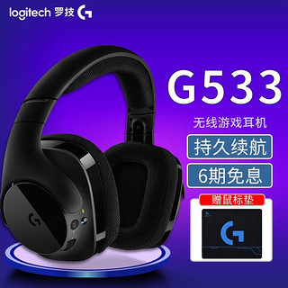 logitech 罗技 G533 Wireless 头戴式 无线游戏耳机