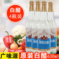 广味源白米醋泡菜白醋 630ml X4瓶酿造食用醋2.52L泡脚洗脸醋