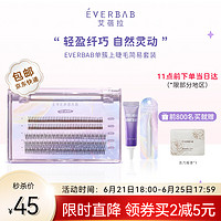 everbab 艾蓓拉单簇假睫毛自然放大双眼A型仙子毛鱼尾混合装自