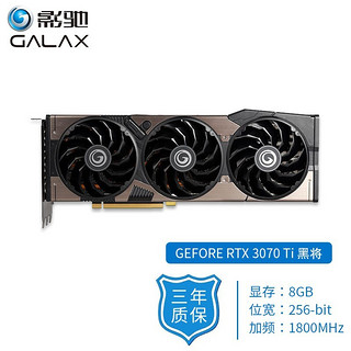 GALAXY 影驰 RTX 3070Ti 星曜 显卡