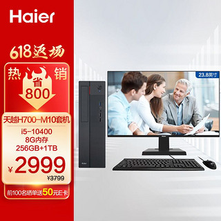 Haier 海尔 天越H700-M10 小机箱个人商用办公台式电脑整机（i5-10400/8G/256G固态+1TB机械）23.8英寸