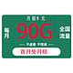 中国电信 微蓝卡 9元/月90G全国流量不限速（首月免月租）