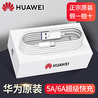 HUAWEI 华为 充电线超级快充数据线5A/6A原装正品mate40/30/20pro/p50p40原配40W66w荣耀闪冲nova6789手机typec官方