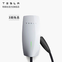 TESLA 特斯拉 充电桩家庭充电服务包（国标3代）