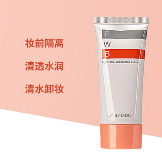 SHISEIDO 资生堂 日本进口资生堂（Shiseido）FWB隔离霜妆前乳可卸全脸彩妆控油保湿 专柜版35g