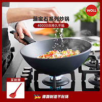 WOLL 弗欧 德国制造不粘锅 蓝宝石系列炒锅 家用炒菜锅 进口锅具