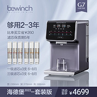 bewinch 碧云泉 [旗舰店]碧云泉2022新品G7海德堡套装 即热直饮净水机