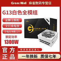 Great Wall 长城 电源额定1300W金牌全模组80PLUS认证台式机游戏电脑白色电源