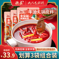 火锅底料热销榜牛油正宗重庆德庄火锅料底料小包装一人份家用调料 45°中辣150g*3袋丨清油