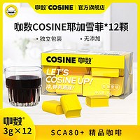 咖数Cosine/SCA80+精品耶加雪菲冻干咖啡粉12颗*3g