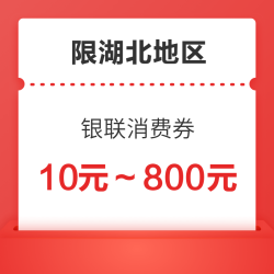限湖北地区 云闪付领消费券