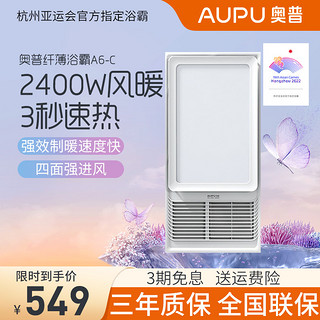 AUPU 奥普 浴霸风暖型集成吊顶式LED双段变光照明 多功能 浴室卫生间淋浴取暖器暖风机 浴霸暖风模块A6-C