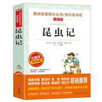 昆虫记/八年级上册推荐阅读中小学儿童文学名著阅读法布尔（无障碍精读版）