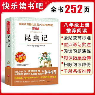 昆虫记/八年级上册推荐阅读中小学儿童文学名著阅读法布尔（无障碍精读版）