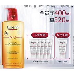 Eucerin 优色林 PH5均衡护理温和沐浴油 400ml（赠 同款20ml*5+会员加赠身体乳20ml）