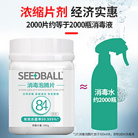 SEEDBALL 84泡腾消毒片600g/2000片