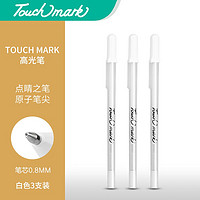 touch mark 白色高光笔 3支装