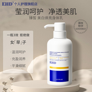 EHD臻皙美白焕亮身体乳补水滋润留香香体秋冬男女 350g