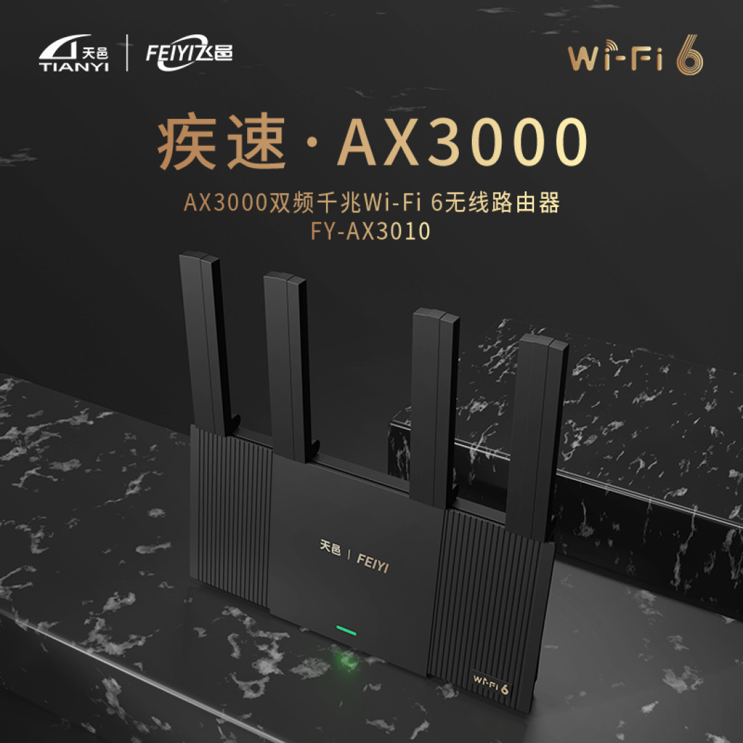 适合普通家庭使用的 WiFi6路由器 天邑AX3000