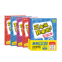 《学而思 2年级我来啦 暑假衔接》（共2册）