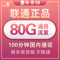 China unicom 中国联通 惠牛卡 19元/月 80G全国通用流量+100分钟国内通话
