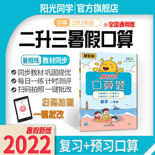 2022阳光同学暑假口算题卡小学二年级升三年级上下册数学暑假衔接二升三天天练口算心算巧算速算训练计算题强化专项训练暑假作业题