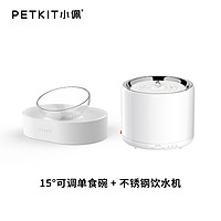 PETKIT 小佩 宠物智能饮水机不锈钢自动喝水器活水可调节喂食碗 饮水组合