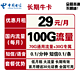  中国电信 长期牛卡 29元/月（70G通用流量+30G定向流量）送30话费　