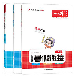 《一本小学数学暑假衔接》（2023新版、年级任选、可用签到红包）