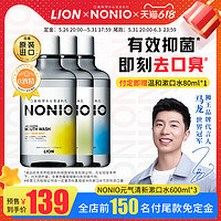 NONIO日本狮王进口清新薄荷漱口水600ml*3瓶装清洁口腔清新去口气 酷爽薄荷+温和薄荷+元气柑橘 1800ml