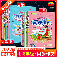 《黄冈小状元·同步作文》（2022新版、年级任选）