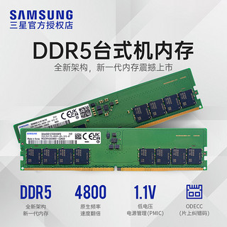 SAMSUNG 三星 DDR5 4800 台式机内存条  32GB（16GB*2）