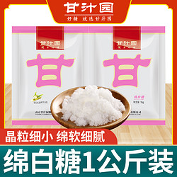 ganzhiyuan 甘汁园 绵白糖1000g 食用白糖白棉糖袋装烘焙面包西点原料厨房家用