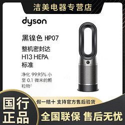 dyson 戴森 正品国行空气净化扇净化制暖凉风除甲醛戴森HP系列HP07