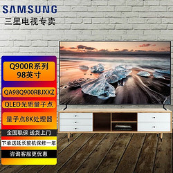 SAMSUNG 三星 Q900  8K超高清QLED光质量子点 HDR 人工智能语音 平板电视 98英寸-QA98Q900RBJXXZ