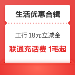 工行每月最多领18元爱购消费券！联通充话费低至1毛！