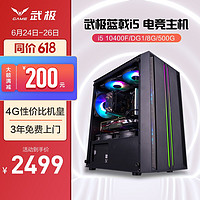 武极 蓝戟游戏组装电脑 i5 10400F DG1台式机主机整机 十代i5 锐炬Xe-4G独显 8G 500G