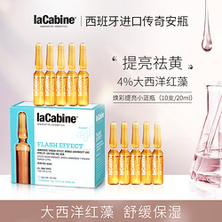 laCabine 西班牙Lacabine焕彩提亮安瓶修复水精华液臻活驻颜亮白20ml