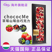 chocoMe 匈牙利进口草莓山莓牛奶巧克力礼盒装110g 520送女朋友