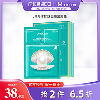 JMsolution 韩国JM珍珠面膜三部曲补水保湿美白淡斑淡化痘印官方旗舰店正品女