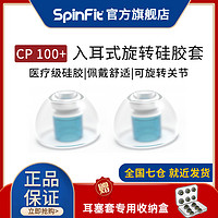 SpinFit 耳塞套CP100+sf套入耳式耳机硅胶套森海