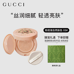 GUCCI 古驰 丝润气垫粉底液 #03 14g