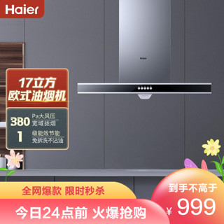 Haier 海尔 大吸力欧式T型抽油烟机CXW-200-E900T2S 顶吸式家用18立方大风量 纳米防污设计