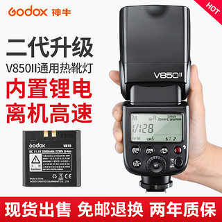 Godox 神牛 V850II 热靴闪光灯