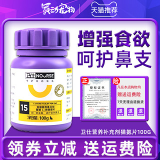 NOURSE 卫仕 猫氨猫鼻支赖氨酸猫胺猫咪用 打喷嚏流眼泪安粉 膏营养200片 卫仕牛磺酸200片-护视力健心肌