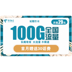 CHINA TELECOM 中国电信 长期牛卡 29元/月（70G通用流量+30G定向流量）送30话费