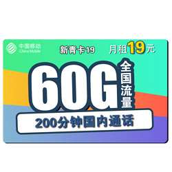 China Mobile 中国移动 新青卡 19元月租（30G通用流量、30G专属流量、200分钟通话）