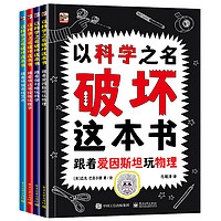 《以科学之名破坏这本书》全套4册