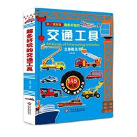 《超多好玩的交通工具》(精装)